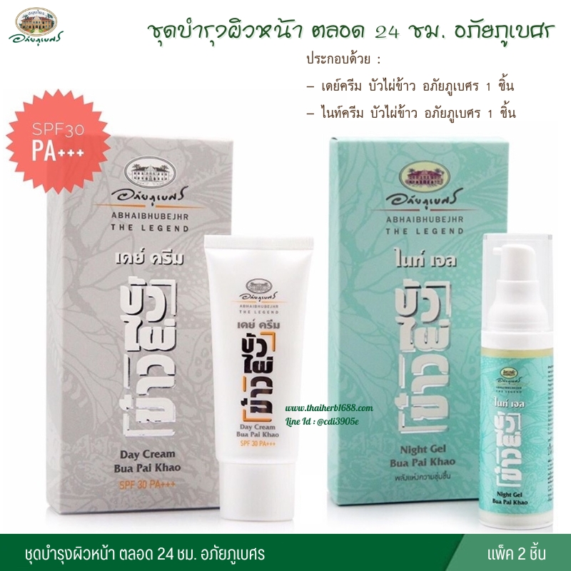 ชุดบำรุงผิวหน้า ตลอด 24 ชม. อภัยภูเบศร