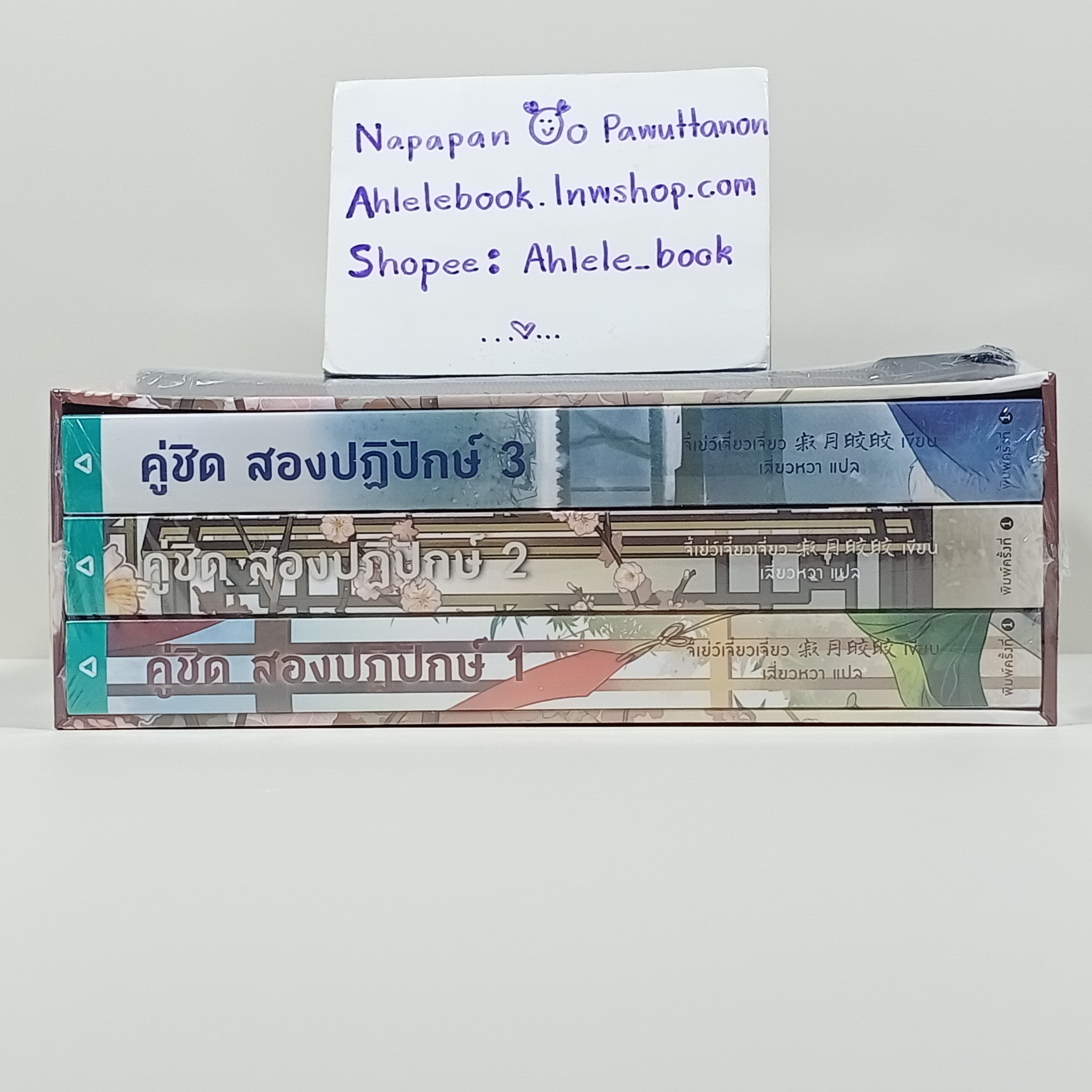 [นิยาย][มือ1] Boxset คู่ชิดสองปฏิปักษ์ เล่ม 1-3 (จบ)