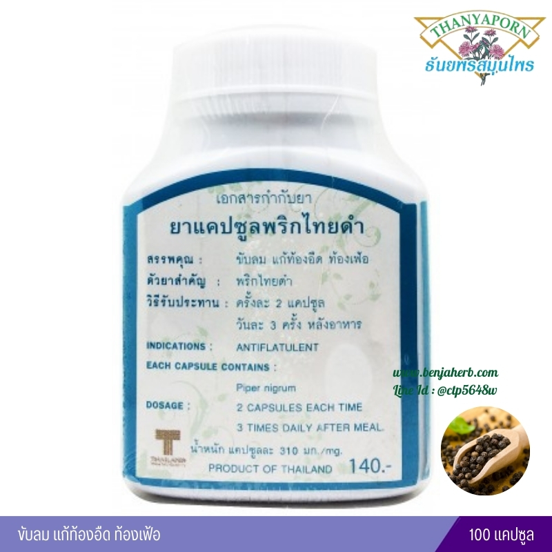 แคปซูลพริกไทยดำ ธันยพรสมุนไพร (100 แคปซูล)
