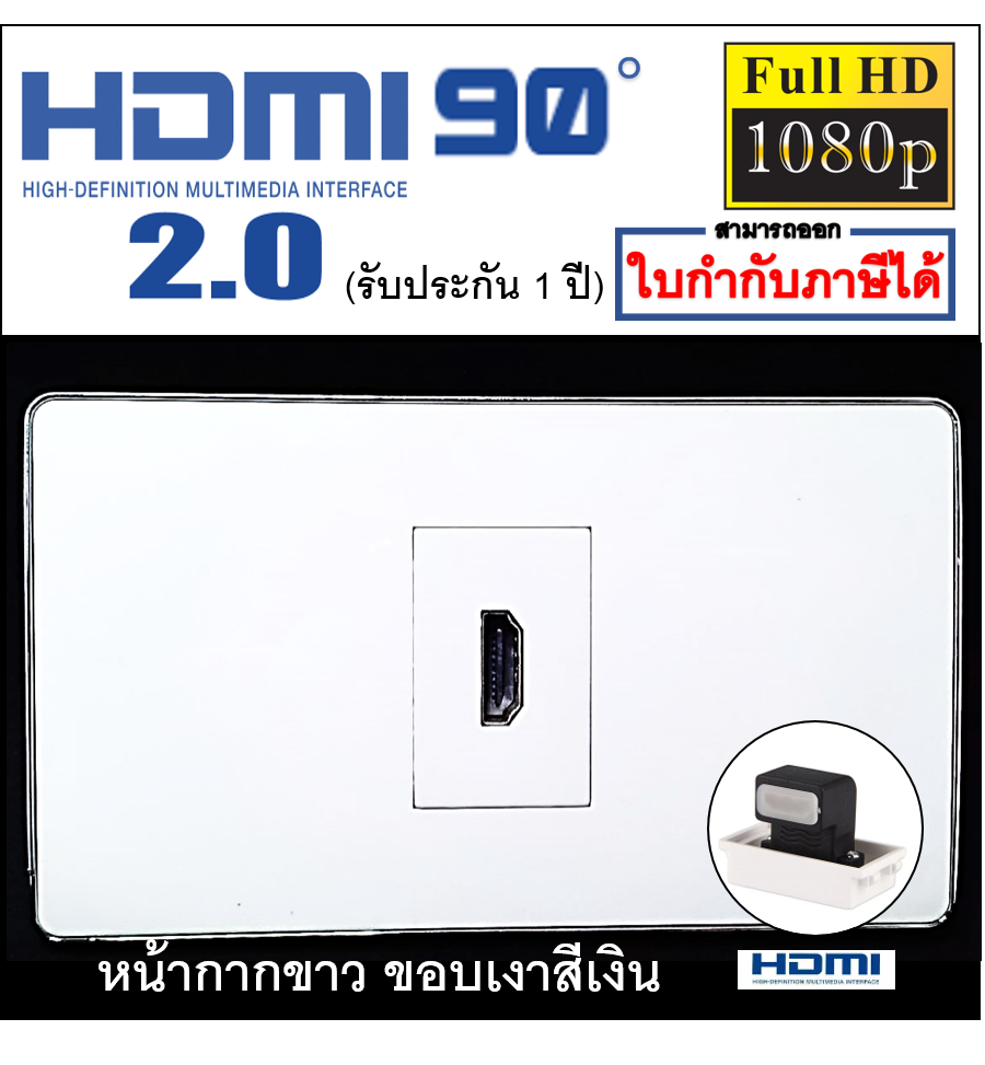 Wall plate HDMI 90°(แบบ1ช่อง)