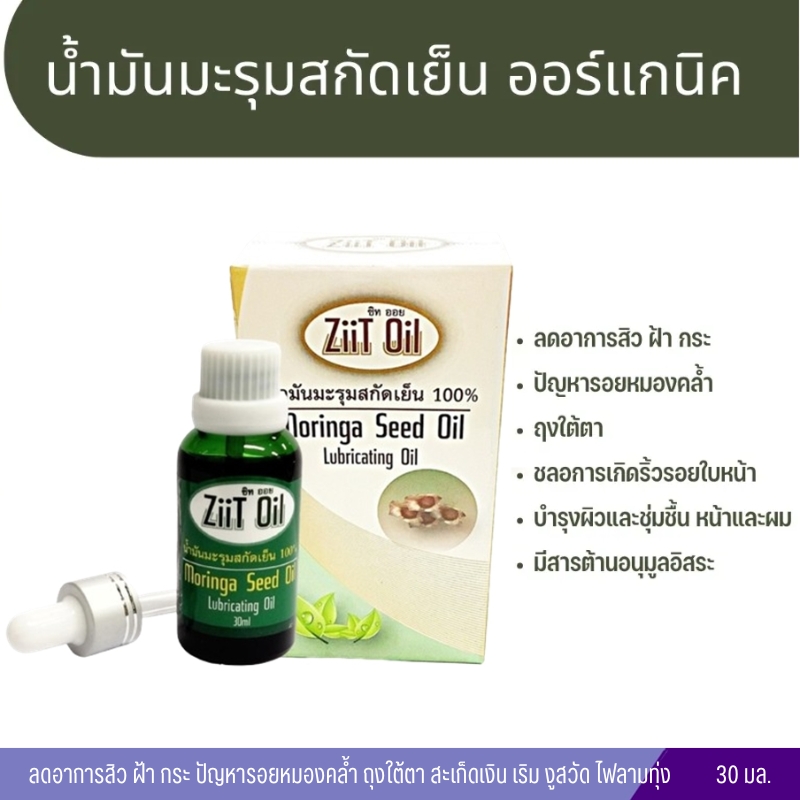น้ำมันมะรุมสกัดเย็น100% 30ml. [ซิทออย]