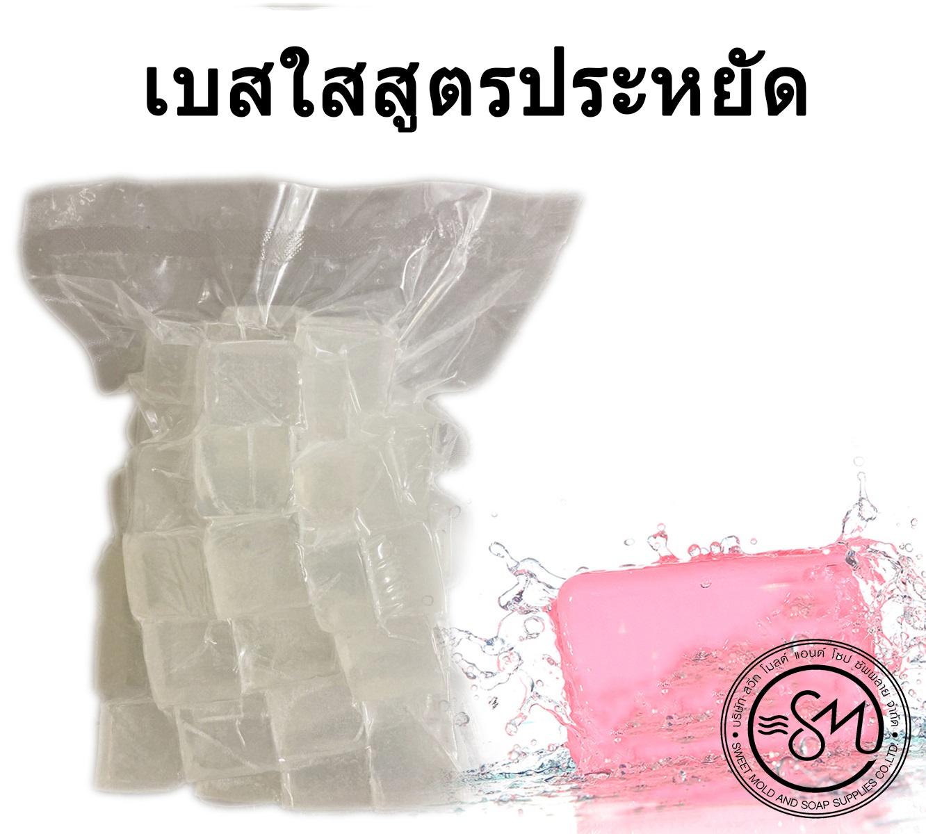 เบสใสสูตรประหยัด ขนาด 1 กิโลกรัม