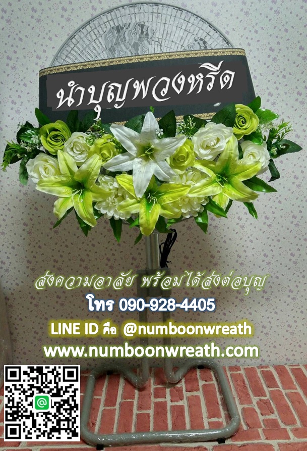 พวงหรีดพัดลมอุตสาหกรรมขากบ_18นิ้ว ช่อดอกไม้โทนขาวเขียว