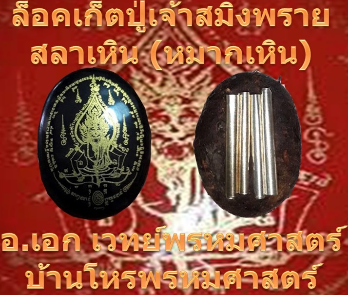 ล็อคเก็ตปู่เจ้าสมิงพรายสลาเหิน(หมากเหิน)หลังตะกรุดสี่ดอกครูเอกเวทย์พรหมศาสตร์