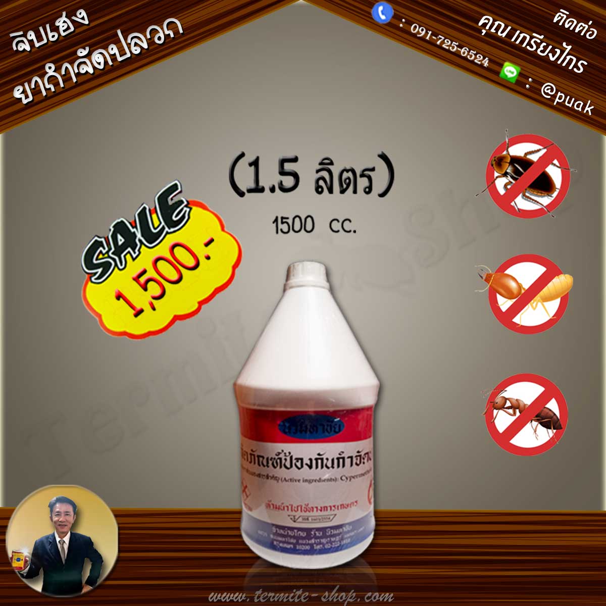 น้ำยากำจัดปลวก ตรานิวมหาชัย (ตราเครื่องบิน สูตรเดิม) 1500cc.
