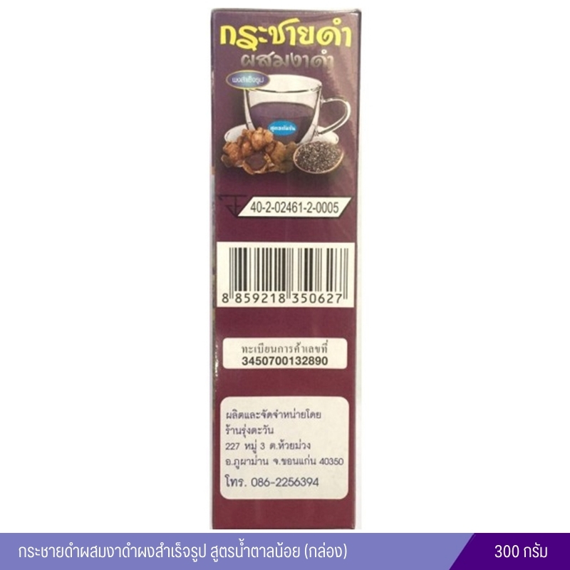 กระชายดำผสมงาดำรุ่งตะวัน สูตรน้ำตาลน้อย ตราค้างคาว 300 กรัม (กล่อง)