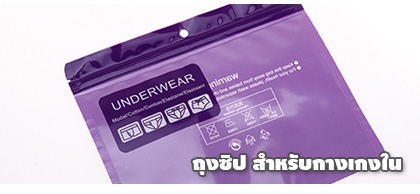 ถุงซิปล็อคสำหรับใส่กางเกงใน