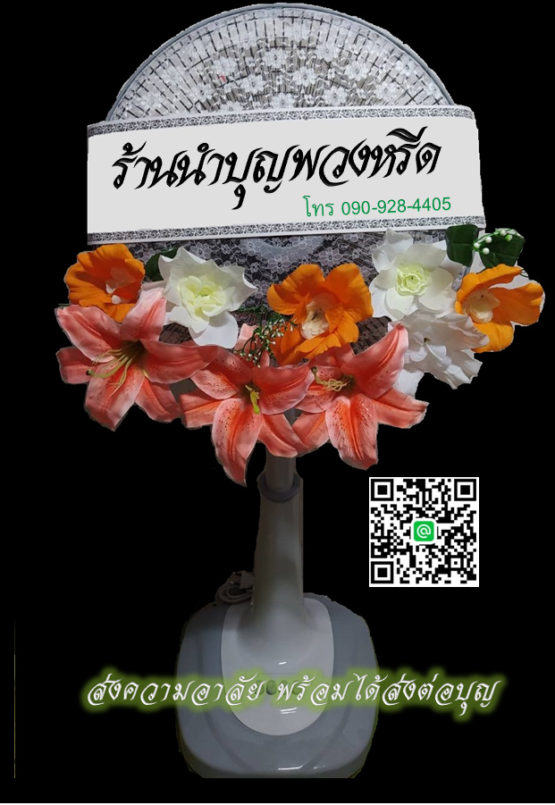พวงหรีดพัดลม_16นิ้ว ช่อดอกไม้ โทนส้ม(พัดลมปรับระดับได้)