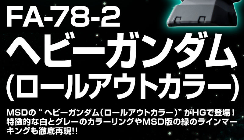 HG 1/144 HEAVY GUNDAM (ROLLOUT COLOR)