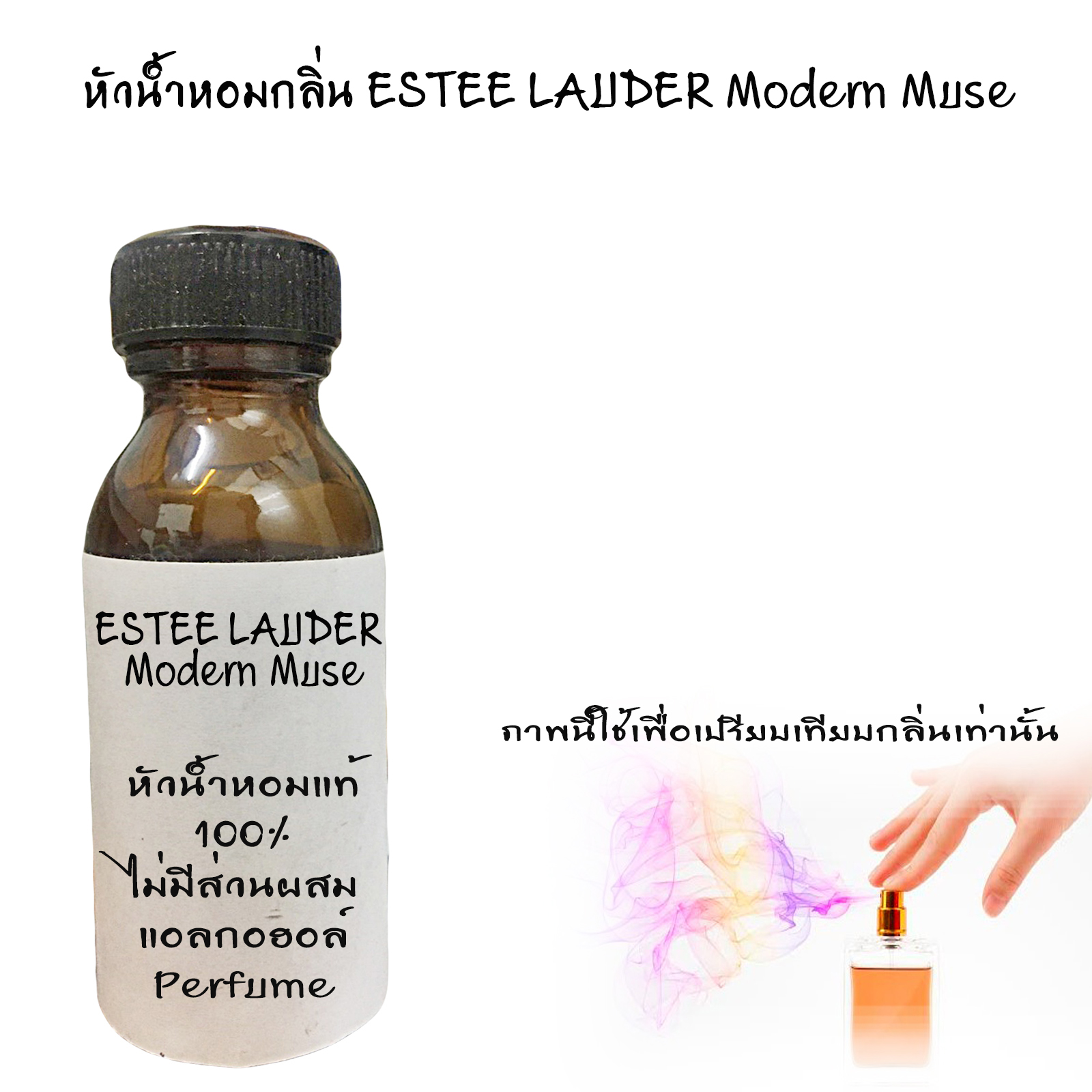 หัวน้ำหอมกลิ่น ESTEE LAUDER Modern Muse ขนาด30ML : 004166