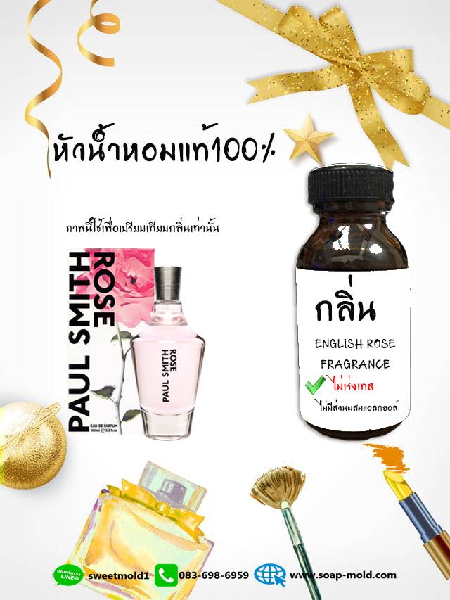 หัวน้ำหอมกลิ่นEnglish Rose(ไม่เร่งเทส) ขนาด100Ml. รหัสสินค้า: 007614
