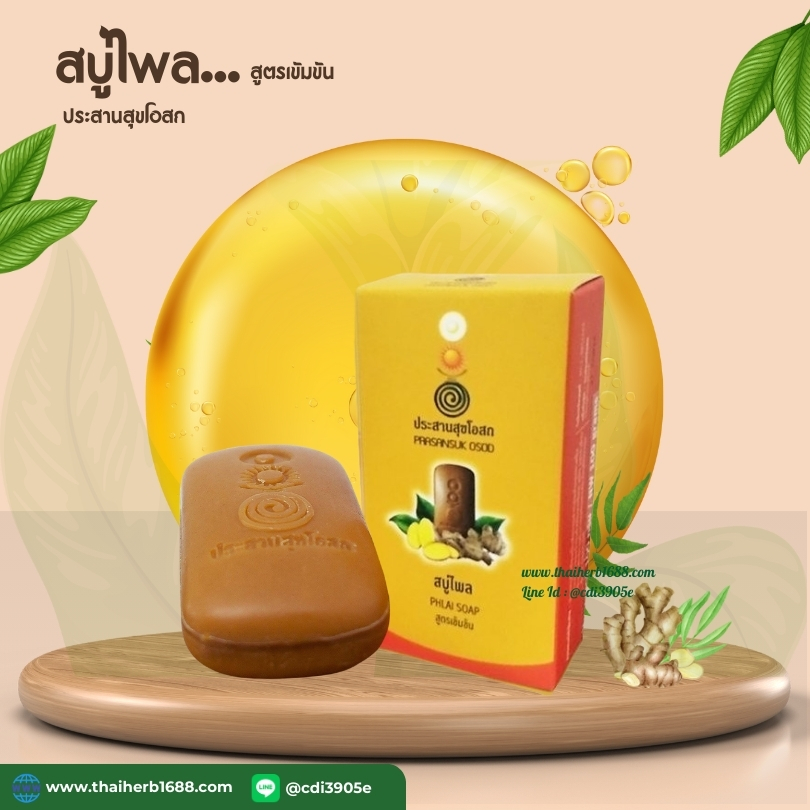 สบู่ไพล สูตรเข้มข้น ประสานสุขโอสถ