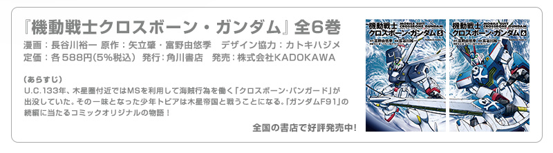 MG 1/100 Crossbone Gundam X2 Ver. Ka & MG 1/100 Crossbone Gundam X3 Ver. Ka