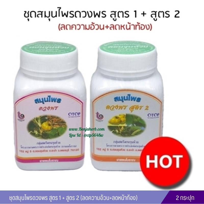 สมุนไพรดวงพร สูตร 1+สูตร 2 (ลดความอ้วน+หน้าท้อง)