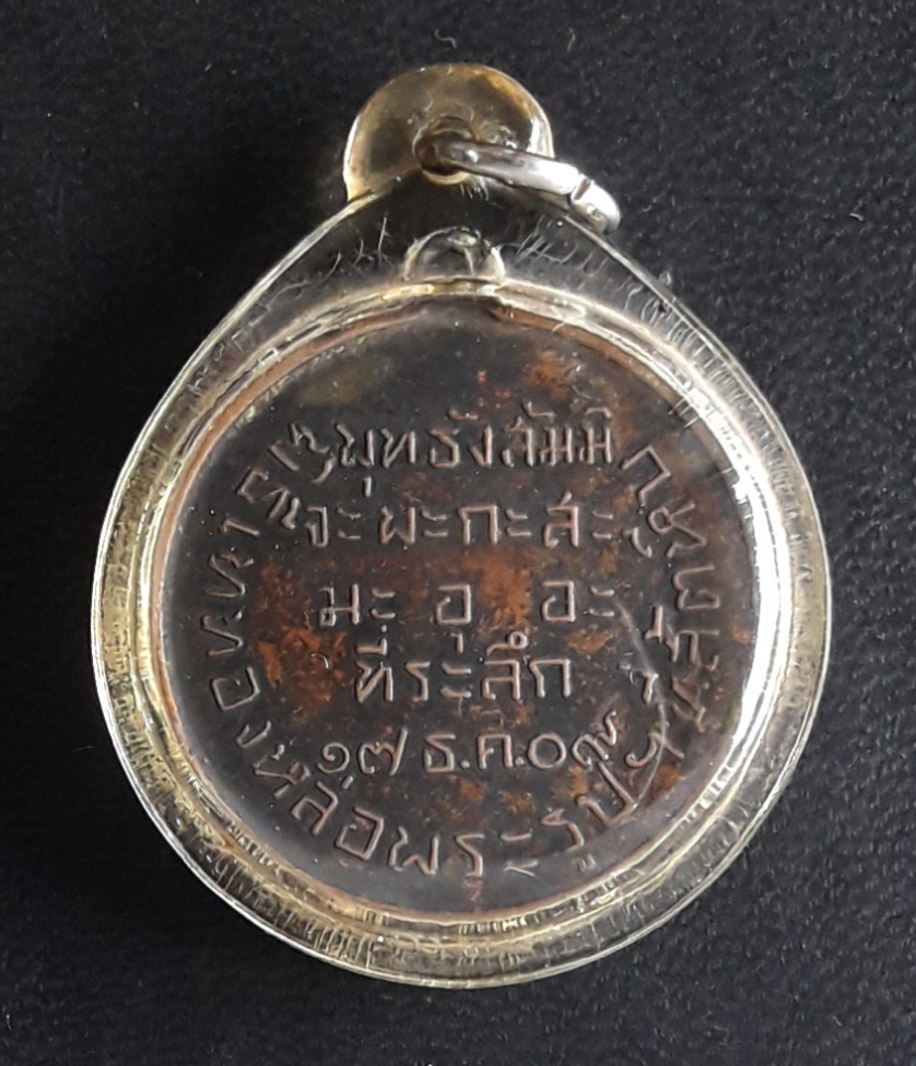 เหรียญกรมหลวงชุมพรเขตต์อุดมศักดิ์ ปี 2509 พิธีเททองหล่อพระรูปฯ ที่สัตหีบ เนื้อทองแดงรมดำ พร้อมเลี่ยมครับ