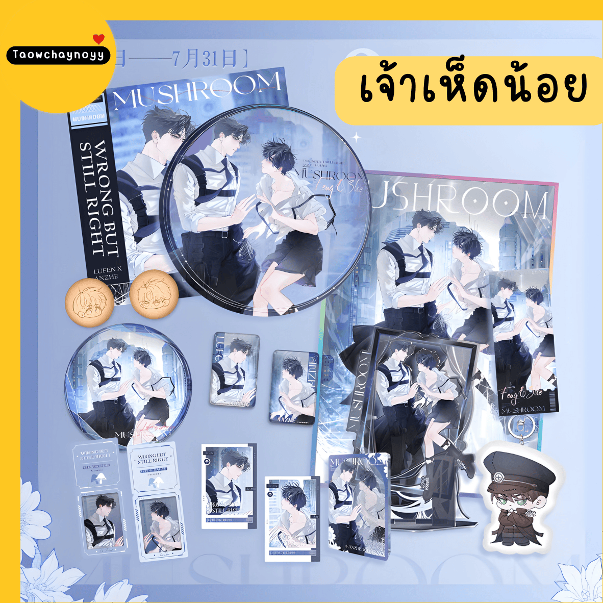 【พรีออเดอร์ » แยกชิ้น】 Goods เจ้าเห็ดน้อย อันเจ๋อ×ลู่เฟิง Little Mushroom 🍄 ซีรีส์ Sunlight » 11 ตัวเลือก