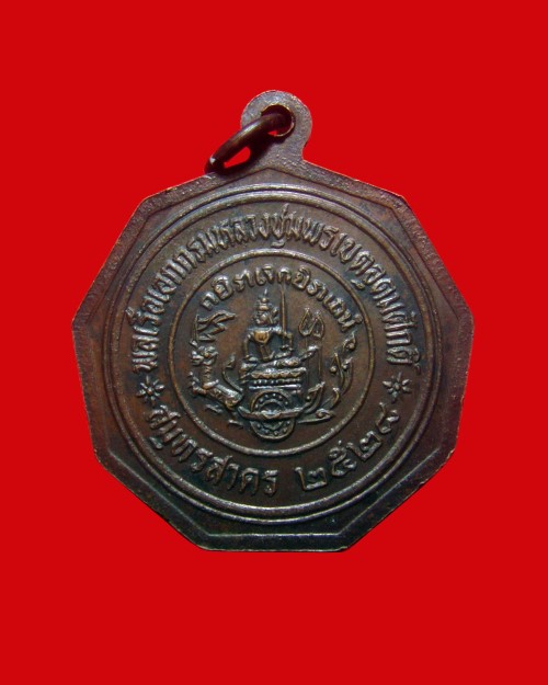 เหรียญเก้าเหลี่ยม พลเรือเอกกรมหลวงชุมพรเขตอุดมศักดิ์ สมุทรสาคร ปี 2528