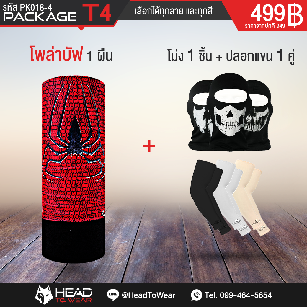 Package T4 : โพล่าบัฟ 1 ผืน + โม่ง 1 ชิ้น + ปลอกแขน 1 คู่ รหัส PK018-4