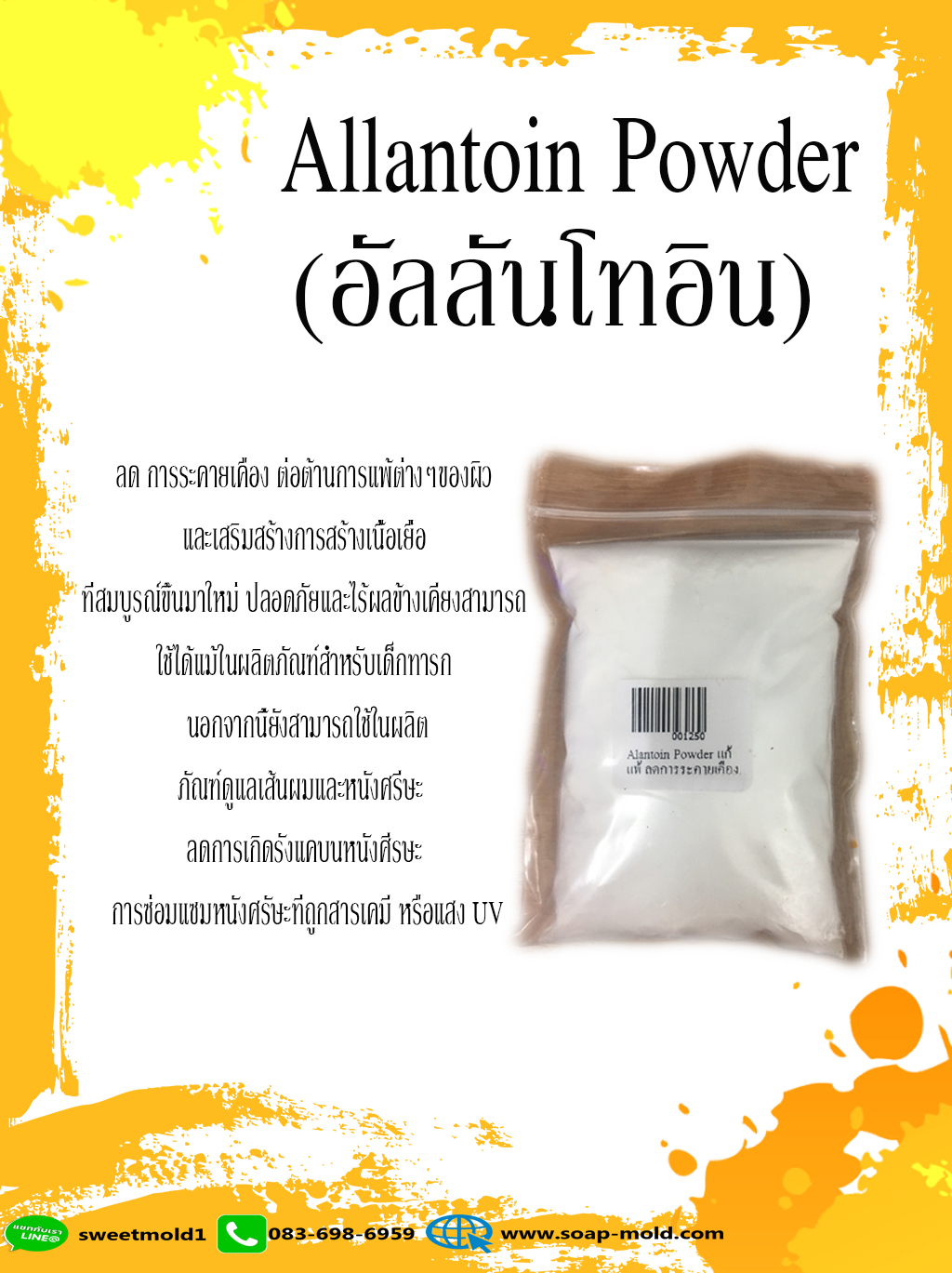 Allantoin สารลดการอักเสบ เพิ่มความชุ่มชื่นให้ผิวหนัง ขนาด100กรัม : 001250