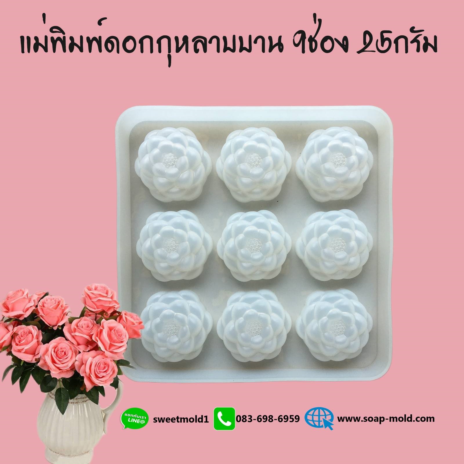 แม่พิมพ์ดอกกุหลาบบาน 9ช่อง ขนาด25กรัม : 007639
