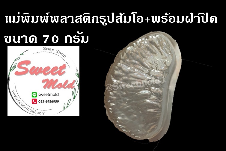 แม่พิมพ์พลาสติกรูปส้มโอ ขนาด70กรัม(แพ็ค25ชิ้น) รหัสสินค้า: 007056