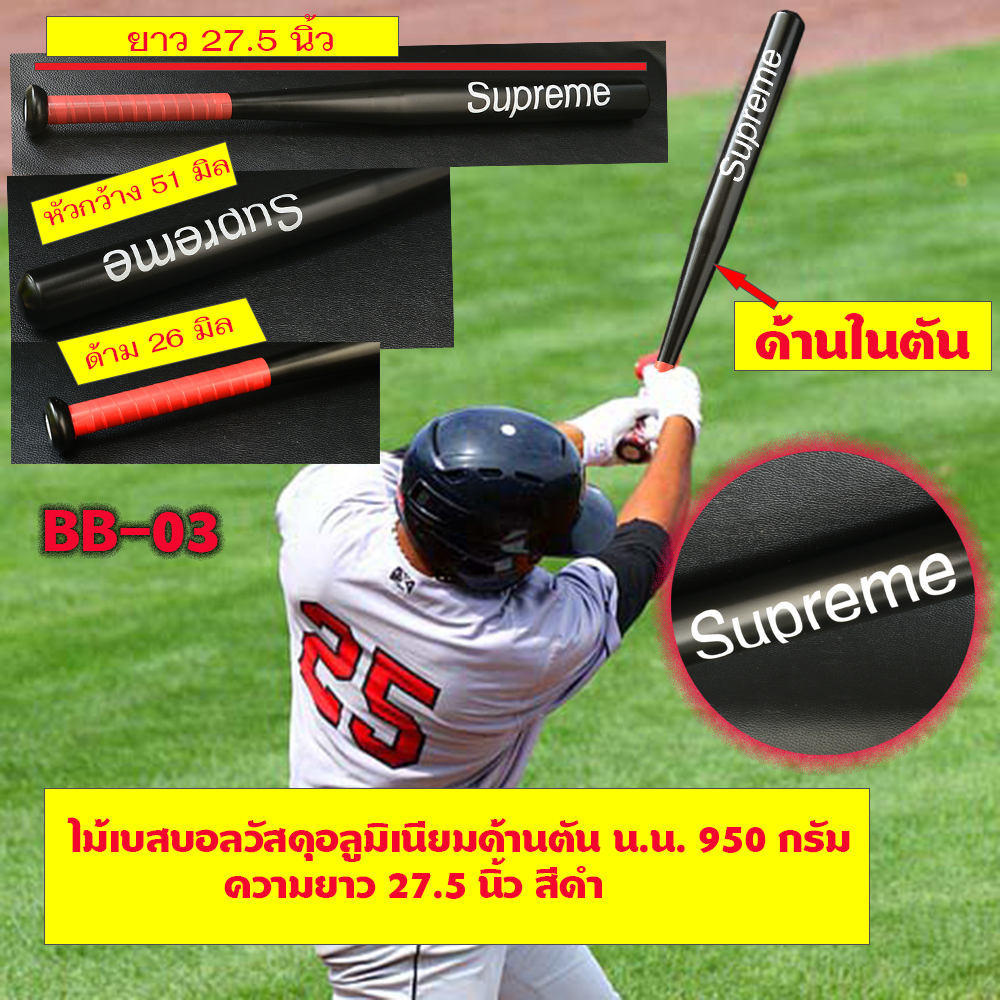 BB-03-04 ไม้เบสบอล ไม้เบสบอลอลูมิเนียมด้านในตัน น้ำหนัก 950 กรัม ขนาด 27.5 นิ้ว มี 2 สีแดง-และดำ 1 1,100 กรัม Red/Black 27.5 inch