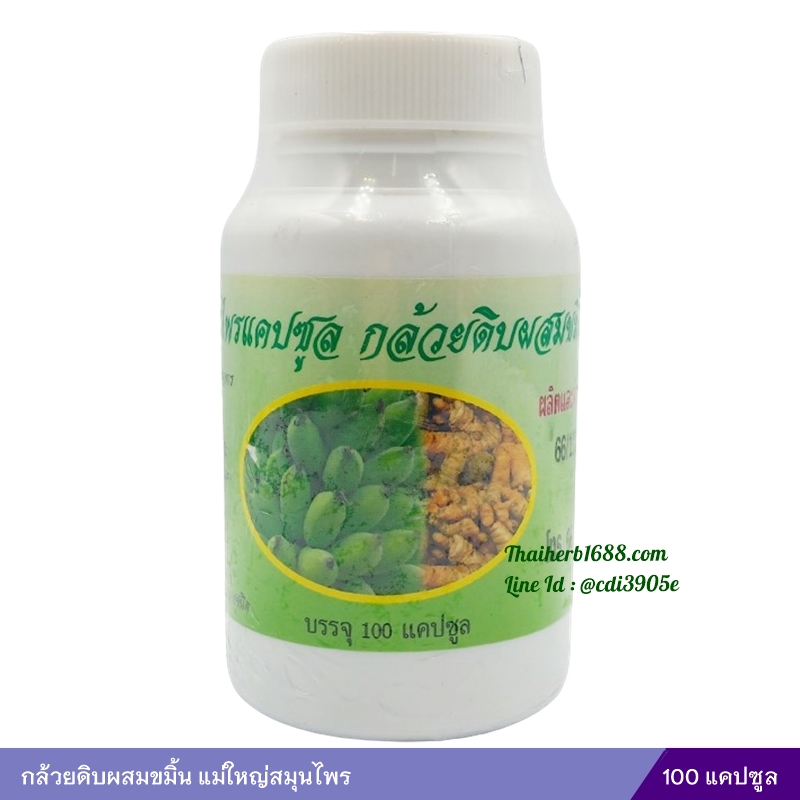 กล้วยดิบผสมขมิ้น แม่ใหญ่ (100 แคปซูล)
