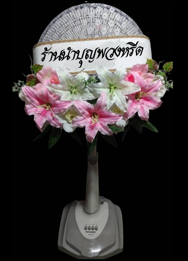 พวงหรีดพัดลมฮาตาริปรับความสูงได้ ใบพัด16นิ้ว ดอกไม้โทนชมพูขาว