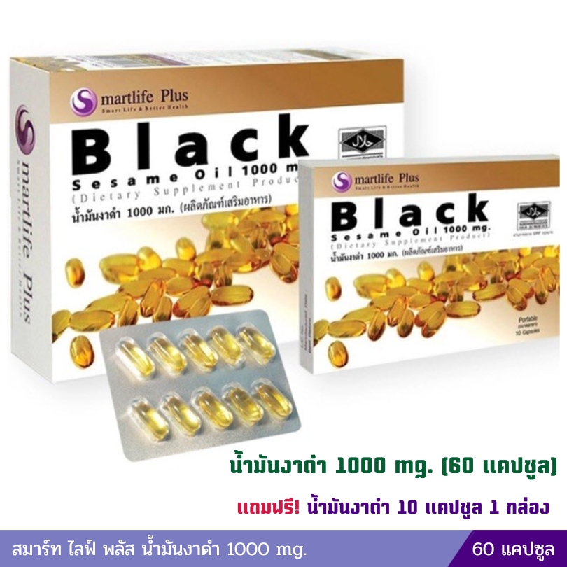 สมาร์ท ไลฟ์ พลัส น้ำมันงาดำ 1000 mg. (60 แคปซูล) แถม 10 แคปซูล
