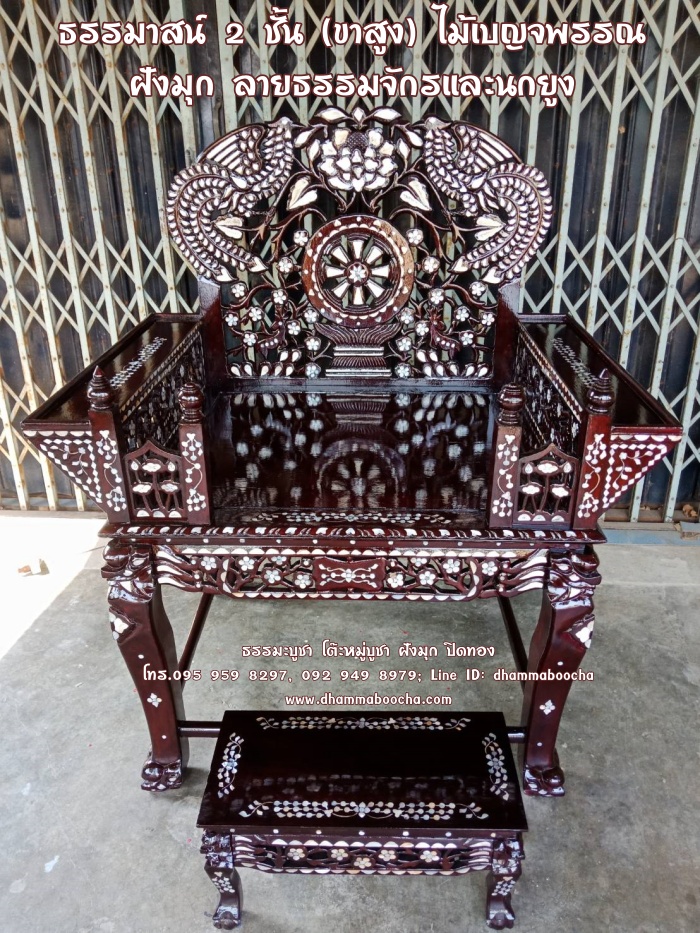 ธรรมาสน์ 2 ชั้น (ขาสูง) ไม้เบญจพรรณ ลายธรรมจักรและนกยูง ฝังมุก