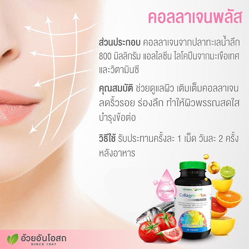 คอลลาเจน-พลัส อ้วยอันโอสถ เฮอร์บัลวัน Collagen-Plus Herbal One