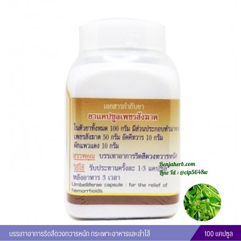 แคปซูลเพชรสังฆาต สมุนไพรดวงพร (100 แคปซูล)