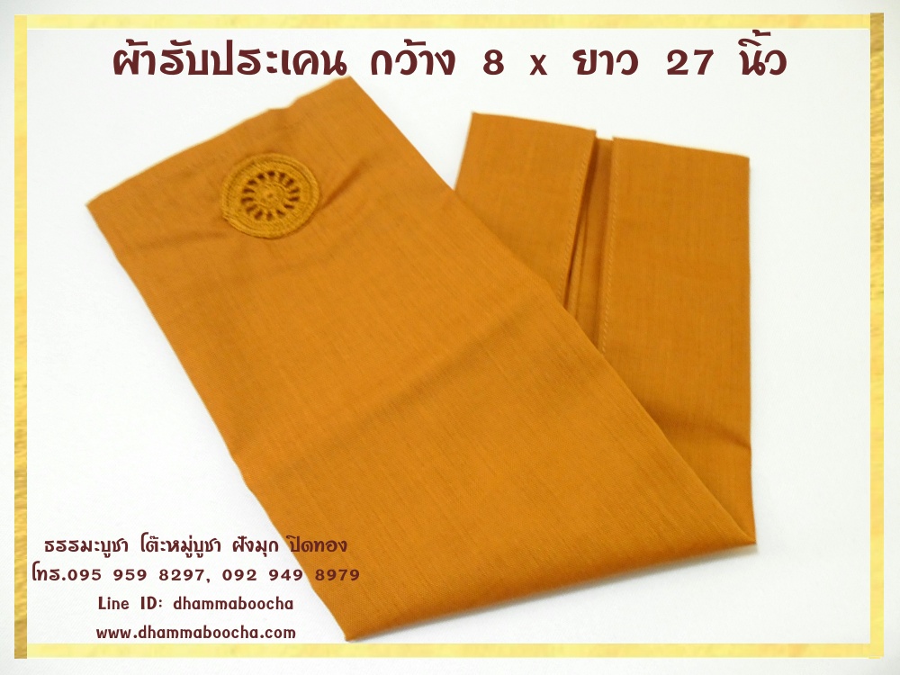 ผ้ารับประเคน กว้าง 8 x ยาว 27 นิ้ว
