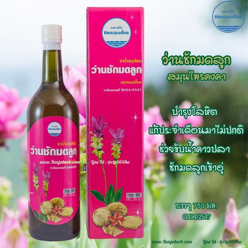 ยาน้ำว่านชักมดลูก หมอเอี้ยง คงคาสมุนไพร (750 มิลลิลิตร)