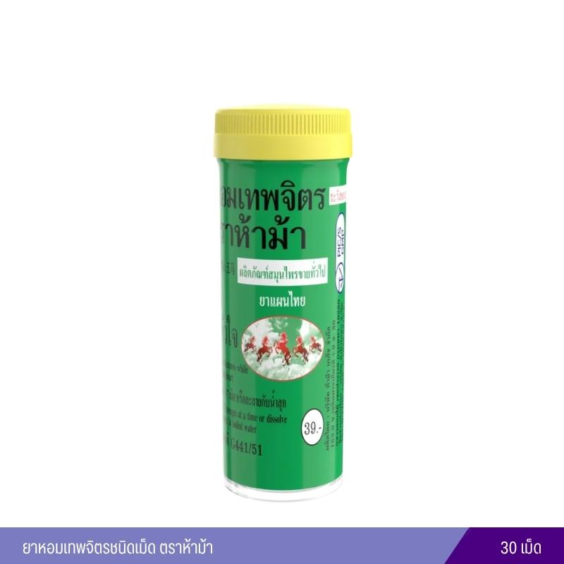 ยาหอมเทพจิตรชนิดเม็ด ตราห้าม้า (30 เม็ด) 1 หลอด