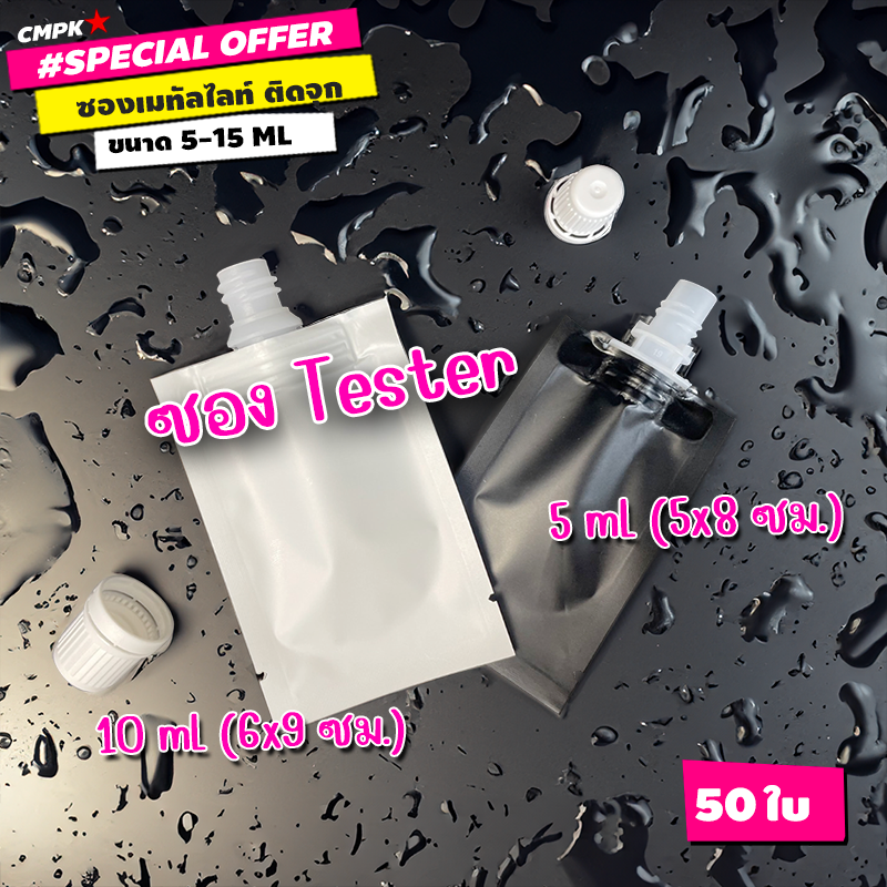 (50 ใบ) ซองเปล่า มีฝา ถุงแบ่งครีม อเนกประสงค์