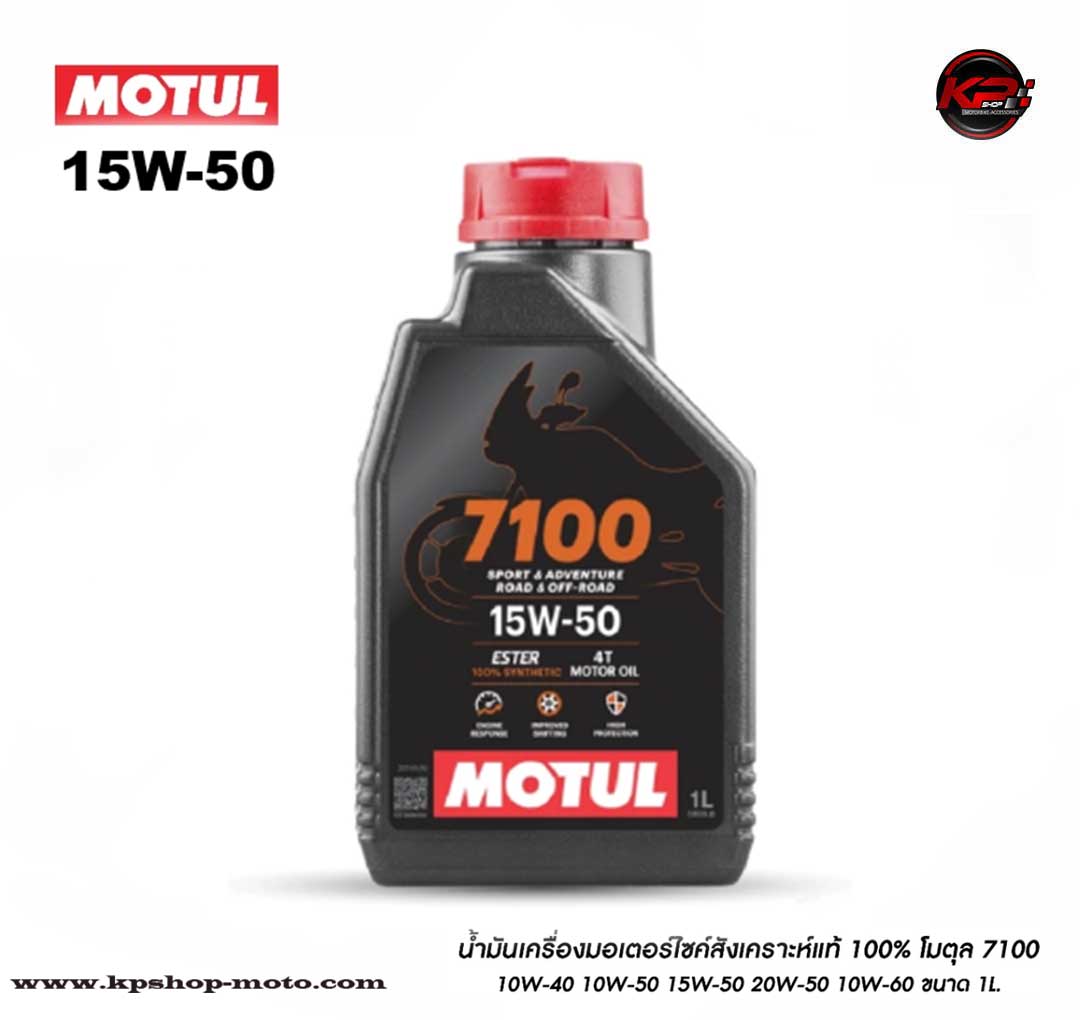 น้ำมันเครื่องมอเตอร์ไซค์ สังเคราะห์แท้ โมตุล 7100 เบอร์ 15W-50