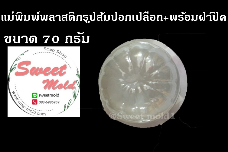แม่พิมพ์พลาสติกรูปส้มปอกเปลือก ขนาด70กรัม(แพ็ค25ชิ้น) : 007052