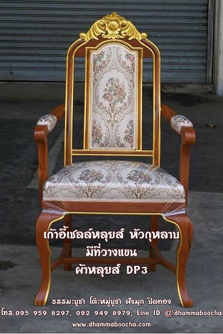 ⭐ เก้าอี้เชลล์หลุยส์ หัวกุหลาบ ทาทอง มีที่วางแขน