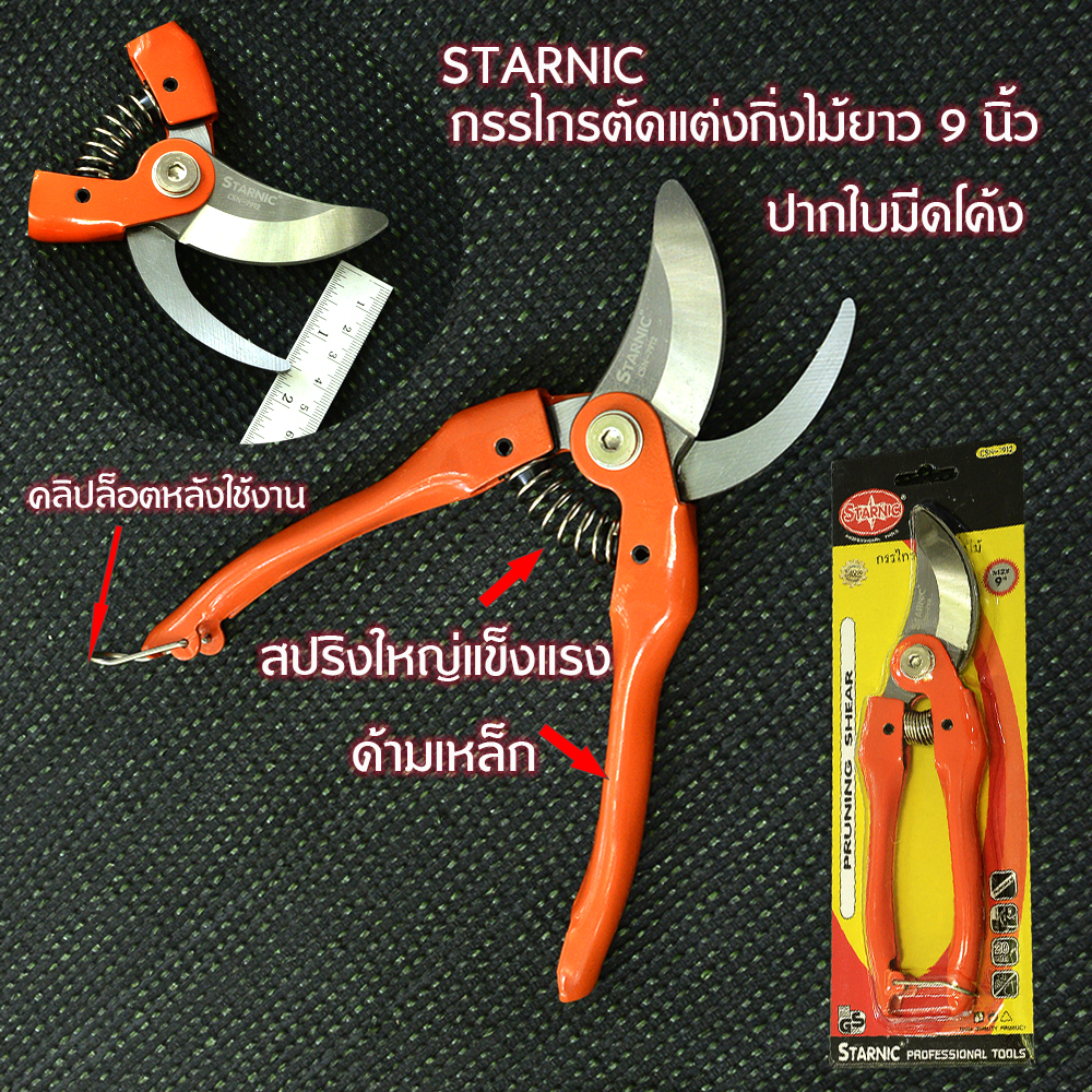 BS-03 STARNIC กรรไกรตัดแต่งกิ่ง กรรไกรตัดแต่งพุ่มไม้ กรรไกรปากโค้ง ยาว 9 นิ้ว 1 430 กรัม ส้ม 9 นิ้ว
