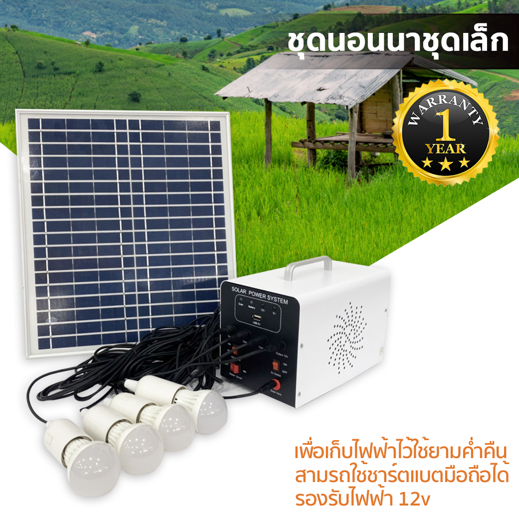 ชุดโซล่าเซลล์บกพา "ชุดนอนนาชุดเล็ก"