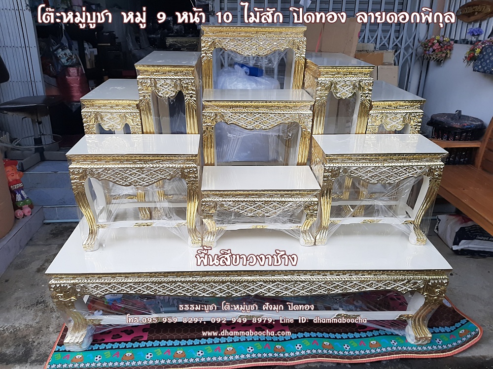 โต๊ะหมู่บูชา หมู่ 9 หน้า 10 ไม้สัก ปิดทอง ลายดอกพิกุล สีขาวงาช้าง