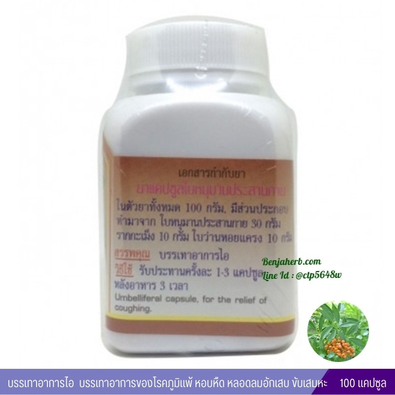 แคปซูลหนุมานประสานกาย สมุนไพรดวงพร (100 แคปซูล)