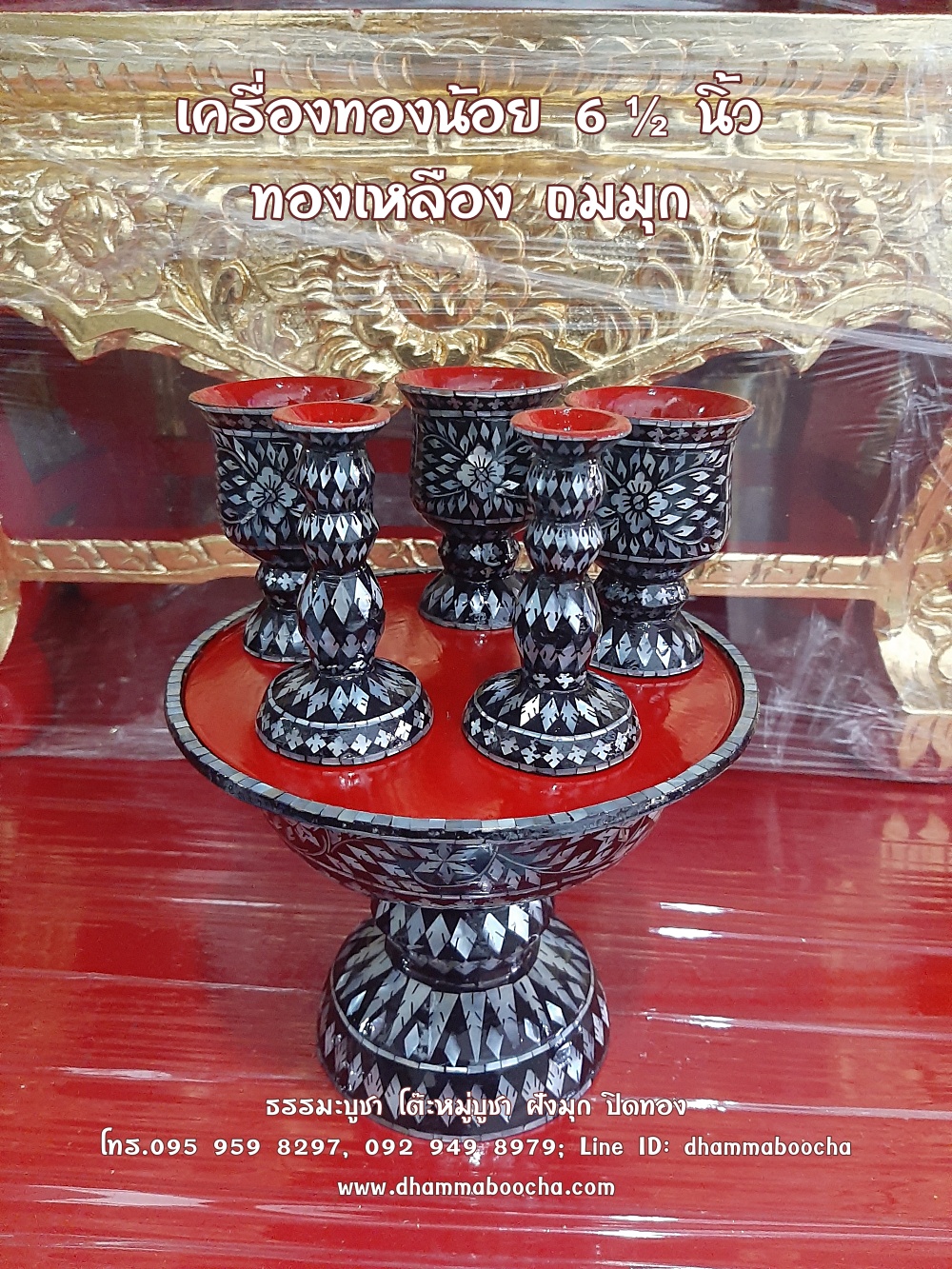 ⭐เครื่องทองน้อย 6½ นิ้ว ทองเหลือง ถมมุก