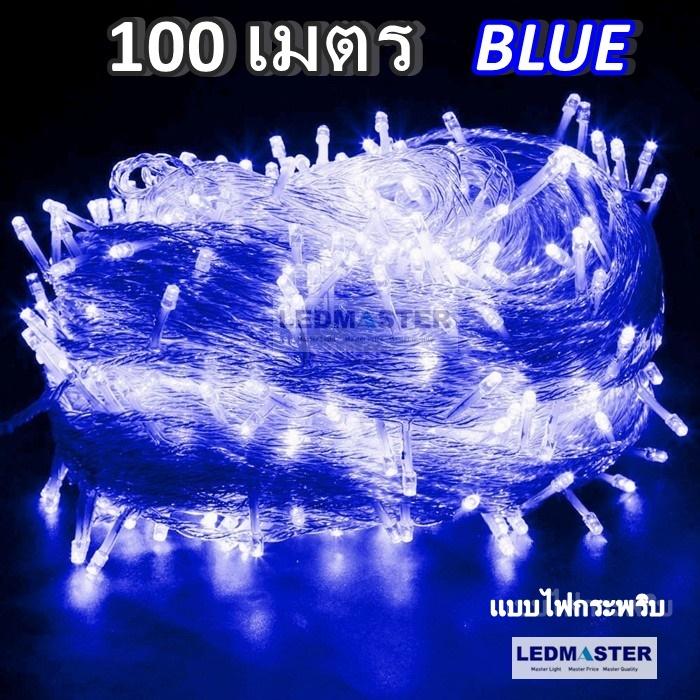 100 เมตร ไฟคริสต์มาส เเสง white / warmwhite / สีรวม RGB / blue / red / pink / green แบบไฟกระพริบ ปรับได้ 8 โหมด ไฟประดับตกเเต่ง ไฟประดับสวน ไฟประดับต้นไม้ ไฟประดับ led ไฟประดับปีใหม่ ไฟปีใหม่ ไฟงานวัด ไฟเส้นตกเเต่ง