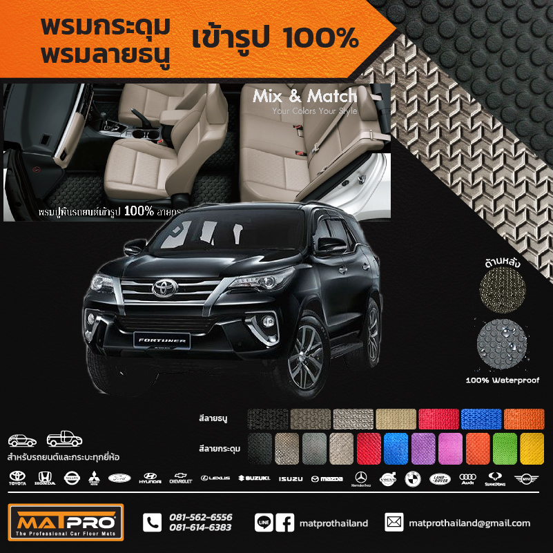 พรมปูพื้นเข้ารูป 100% ลายกระดุม สำหรับรถ รุ่น TOYOTA FORTUNER
