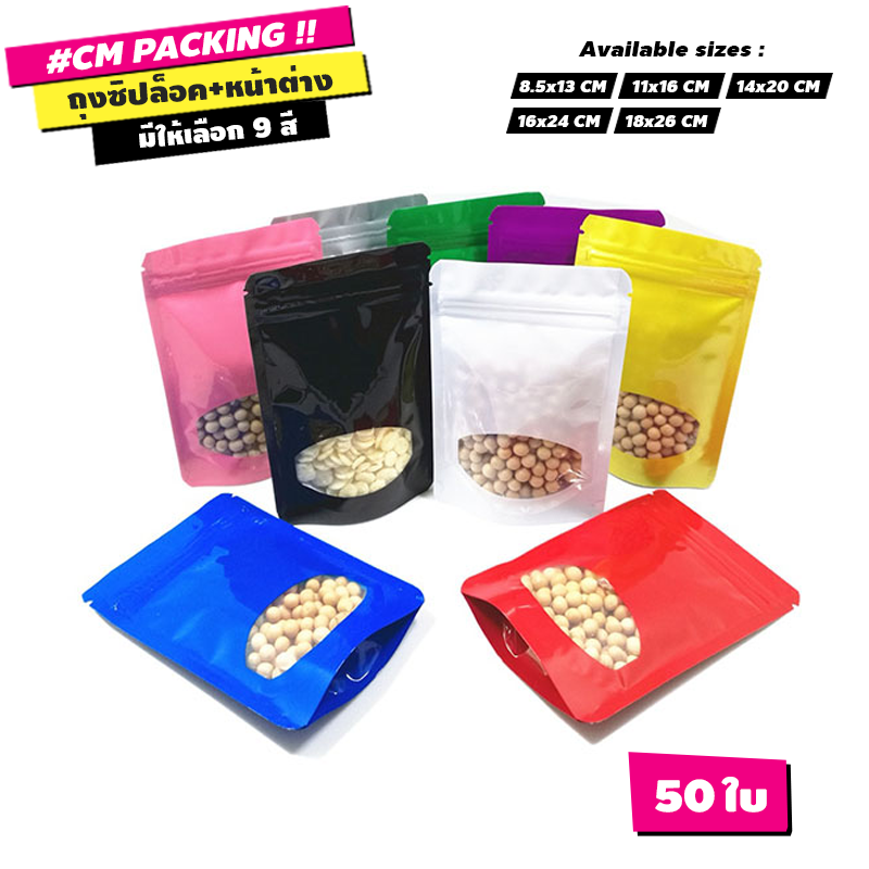 ถุงพลาสติก มีซิป หน้าต่างกลม ด้านในฟอยล์ ตั้งได้ มีหลายสีให้เลือก (50ใบ)