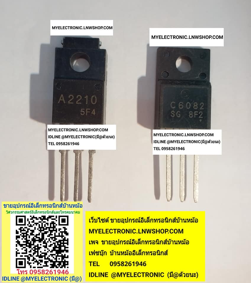 ขาย 2SA2210+2SC6082 ตัวถังTO-220F A2210 C6082 ขายเป็นคู่ ราคา คู่ละ . . . หน่วย บาท มีหน้าร้านอยู่บ้านหม้อ กรุงเทพ ส่งของเร็ว มาซื้อหน้าร้านได้ สั่งปุ๊บ ส่งปั๊บ