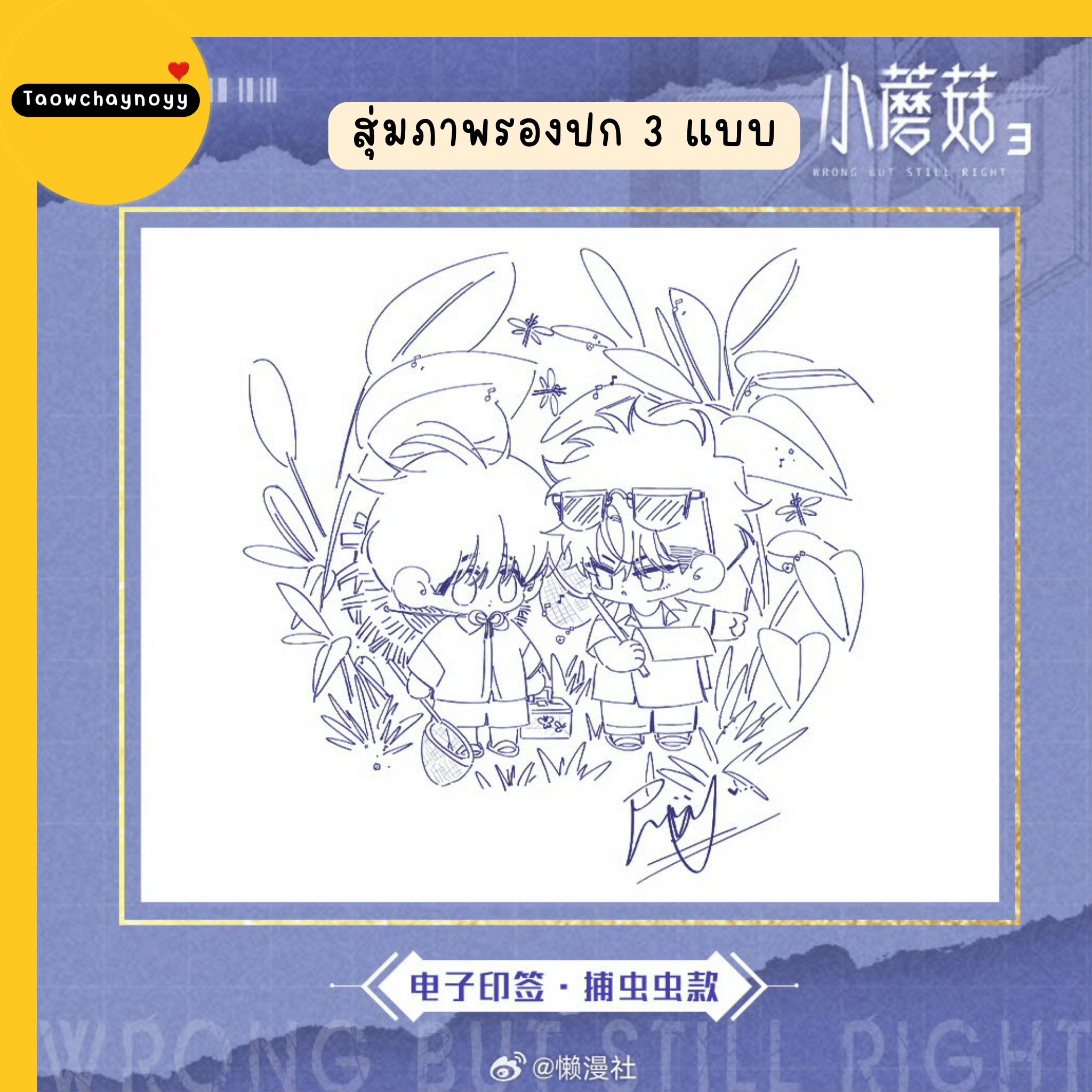 【พรีออเดอร์】 ม่านฮวาจีน เจ้าเห็ดน้อย เล่ม 3 (ภาษาจีน) » 4 เซ็ตของแถม