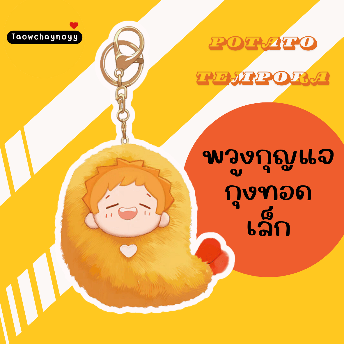 【พรีออเดอร์】 Potato Tempura ตุ๊กตากุ้งทอดของน้องมันฝรั่ง หมาป่าผู้เก็บบางสิ่งมา หมาเหว่ย
